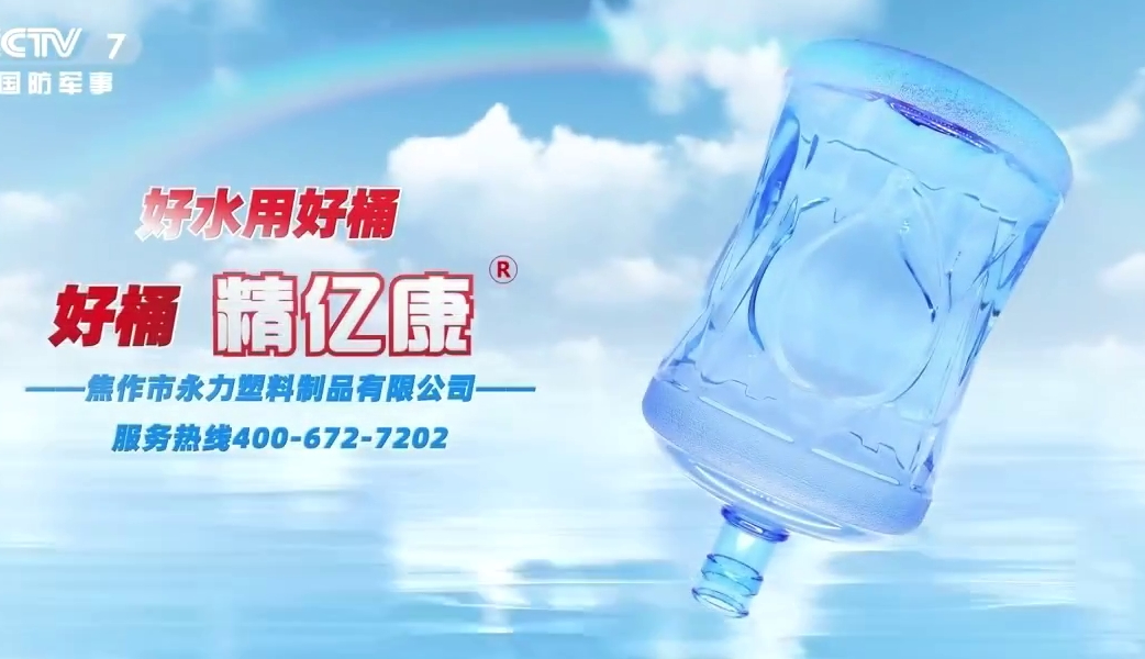 好水用好桶，好桶 精億康